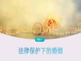 6.1 法律保护下的婚姻-高中思想政治部编版选择性必修2精品课件