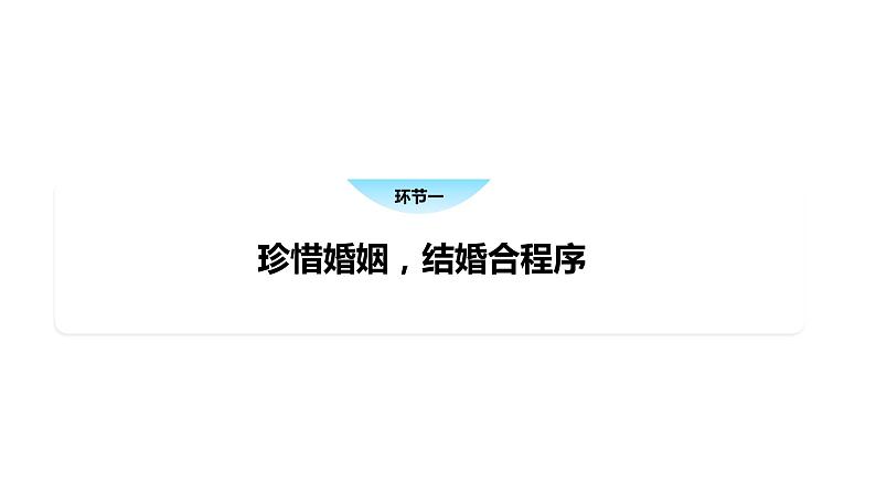 6.1 法律保护下的婚姻-高中思想政治部编版选择性必修2精品课件04