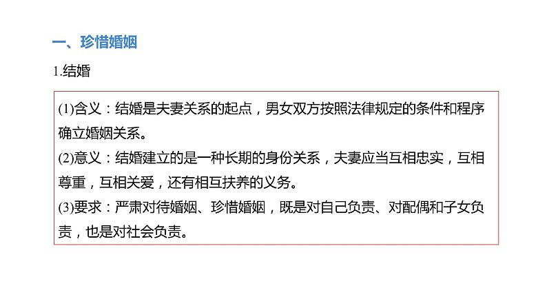 6.1 法律保护下的婚姻-高中思想政治部编版选择性必修2精品课件05