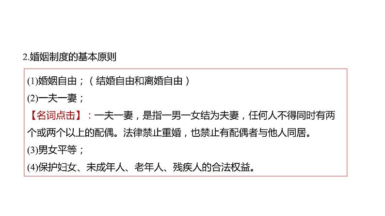 6.1 法律保护下的婚姻-高中思想政治部编版选择性必修2精品课件06