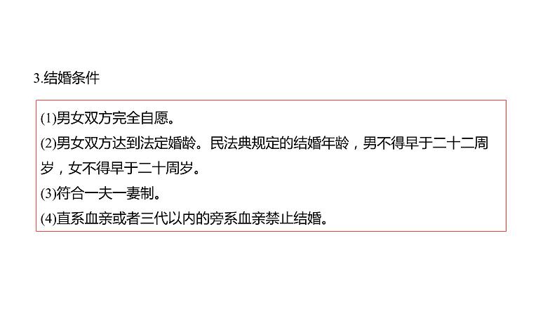 6.1 法律保护下的婚姻-高中思想政治部编版选择性必修2精品课件07