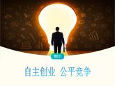 8.1 自主创业 公平竞争-高中思想政治部编版选择性必修2精品课件