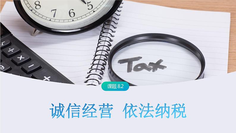 8.2 诚信经营 依法纳税-高中思想政治部编版选择性必修2精品课件第1页