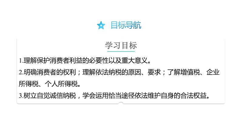 8.2 诚信经营 依法纳税-高中思想政治部编版选择性必修2精品课件第2页