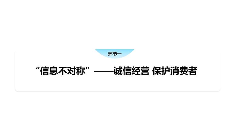 8.2 诚信经营 依法纳税-高中思想政治部编版选择性必修2精品课件第3页