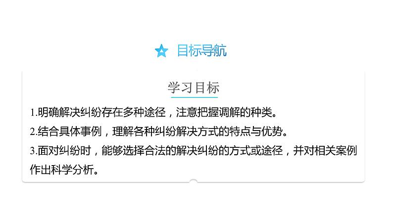 9.1 认识调解与仲裁-高中思想政治部编版选择性必修2精品课件02