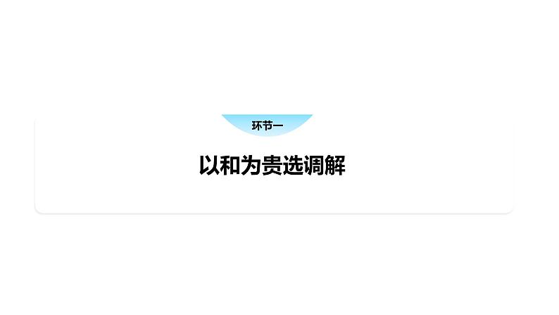 9.1 认识调解与仲裁-高中思想政治部编版选择性必修2精品课件03