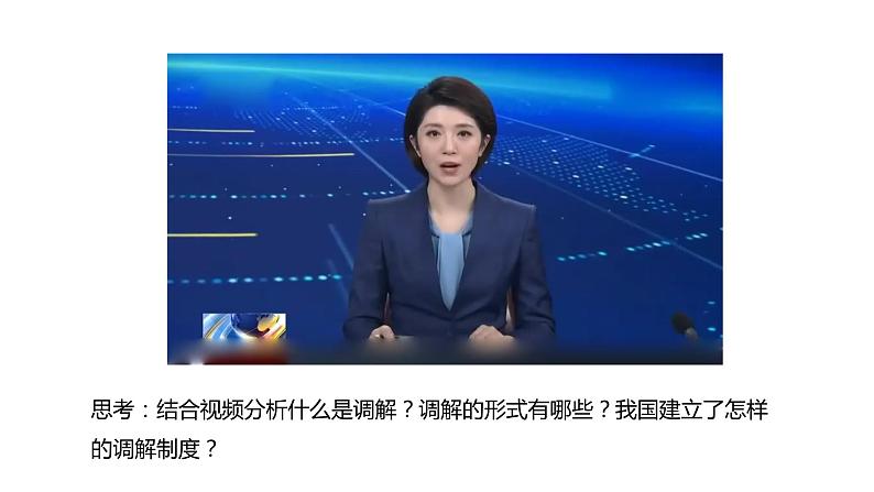 9.1 认识调解与仲裁-高中思想政治部编版选择性必修2精品课件04