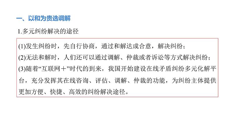 9.1 认识调解与仲裁-高中思想政治部编版选择性必修2精品课件05