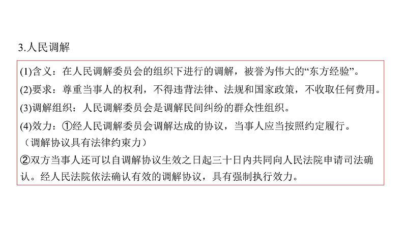 9.1 认识调解与仲裁-高中思想政治部编版选择性必修2精品课件07