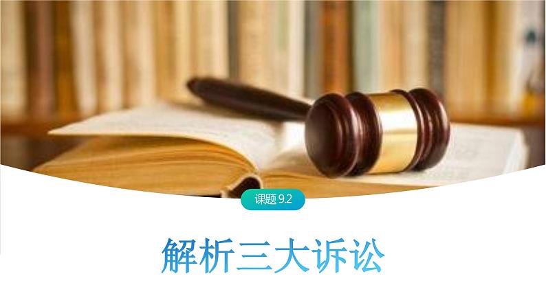 9.2 解析三大诉讼-高中思想政治部编版选择性必修2精品课件01