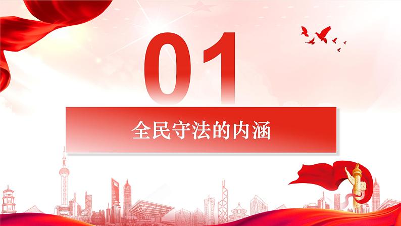 9.4全民守法课件-2022-2023学年高中政治统编版必修三政治与法治03