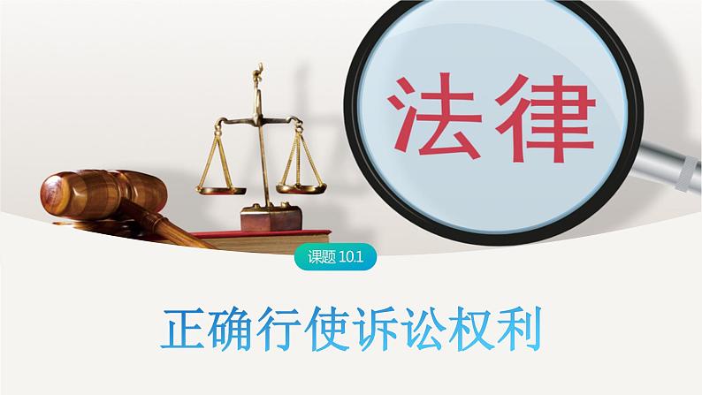 10.1 正确行使诉讼权利-高中思想政治部编版选择性必修2精品课件01