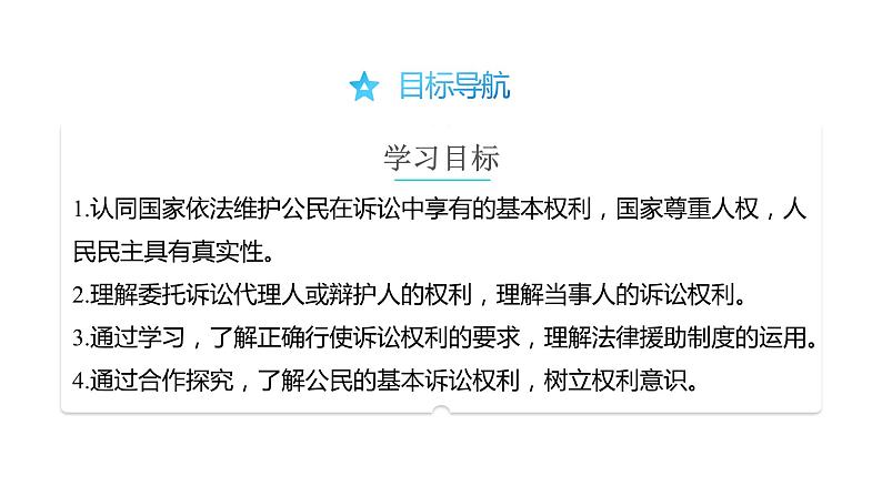 10.1 正确行使诉讼权利-高中思想政治部编版选择性必修2精品课件02