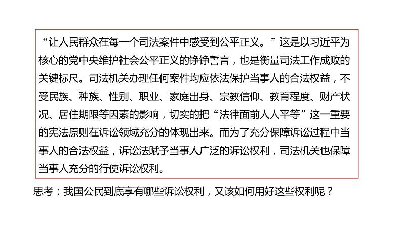 10.1 正确行使诉讼权利-高中思想政治部编版选择性必修2精品课件04