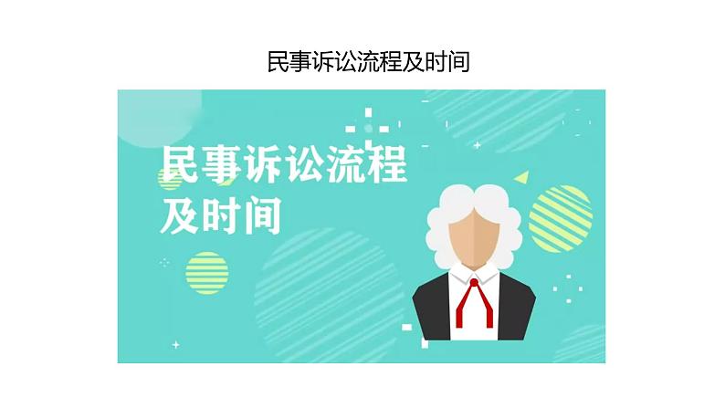 10.2 严格遵守诉讼程序-高中思想政治部编版选择性必修2精品课件第3页