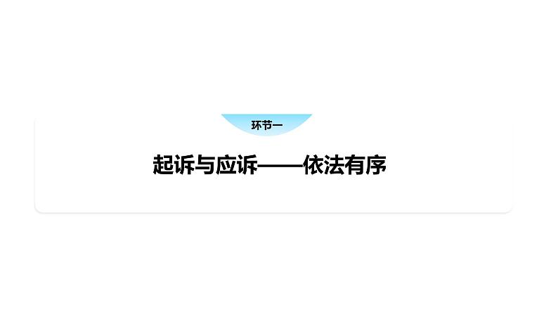 10.2 严格遵守诉讼程序-高中思想政治部编版选择性必修2精品课件第4页