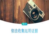 10.3 依法收集运用证据-高中政治部编版选择性必修第二册精品课件