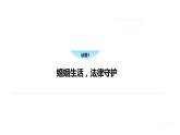 综合探究2 家庭生活 法律守护-高中思想政治部编版选择性必修2精品课件