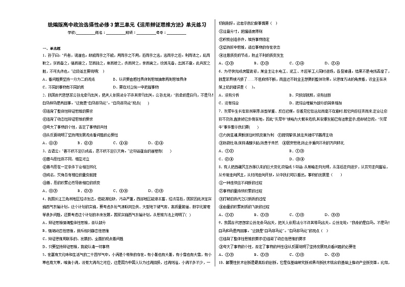 第三单元《运用辩证思维方法》单元练习01