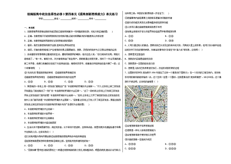第四单元《提高创新思维能力》单元练习01