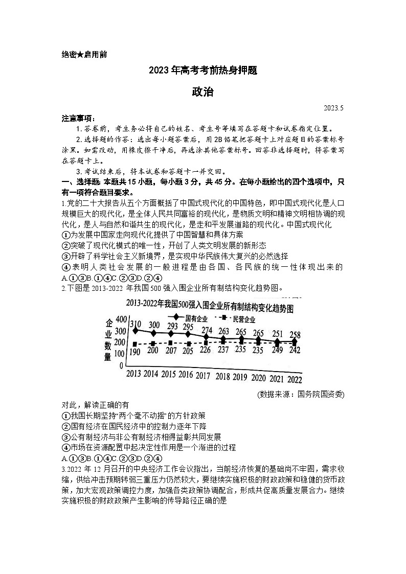 山东省中学联盟2023届高三高考考前热身押题+政治+Word版含解析01