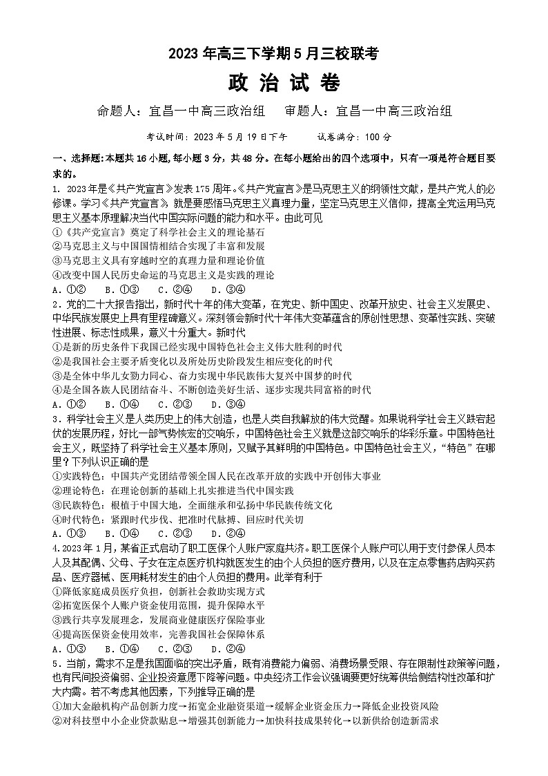 2023届湖北省荆门市龙泉中学、荆州中学·、宜昌一中三校高三下学期5月第二次联考政治试题 附答案第1页