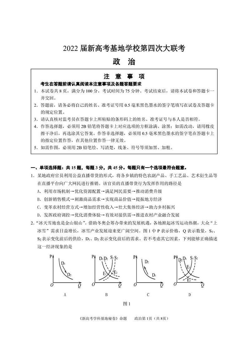 2022届新高考基地学校第四次大联考政治试卷及答案第1页