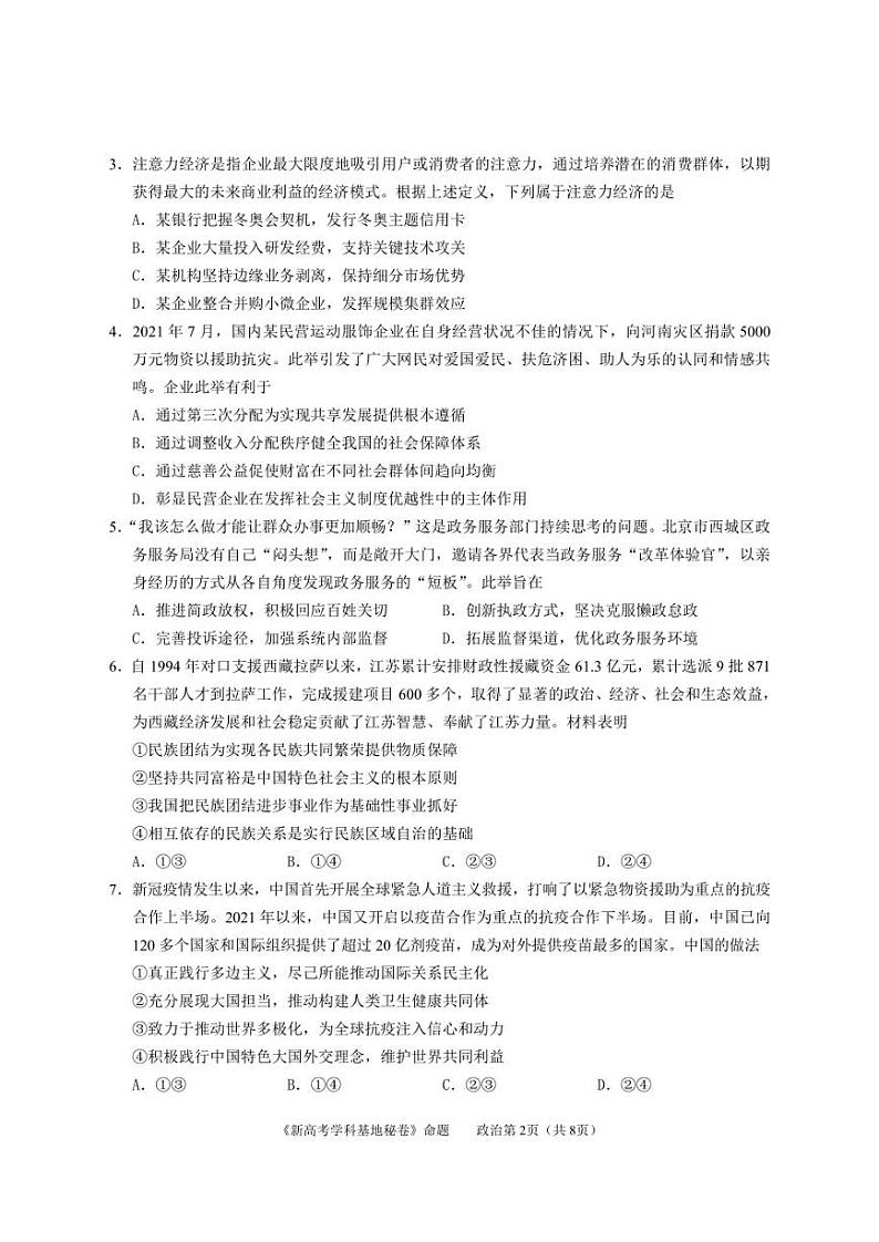 2022届新高考基地学校第四次大联考政治试卷及答案第2页