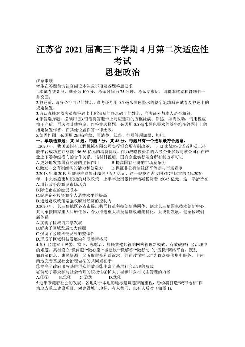 江苏省2021年新高考第二次适应性考试（4月）政治试题（word含答案）第1页