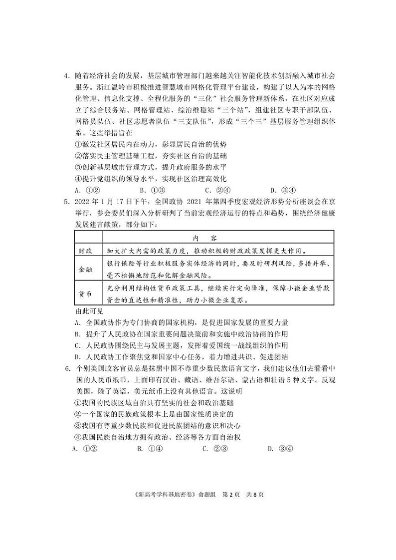新高考基地学校2022届高三下学期第三次大联考政治试卷及答案第2页