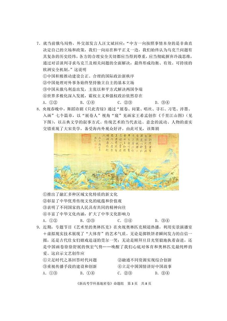 新高考基地学校2022届高三下学期第三次大联考政治试卷及答案第3页