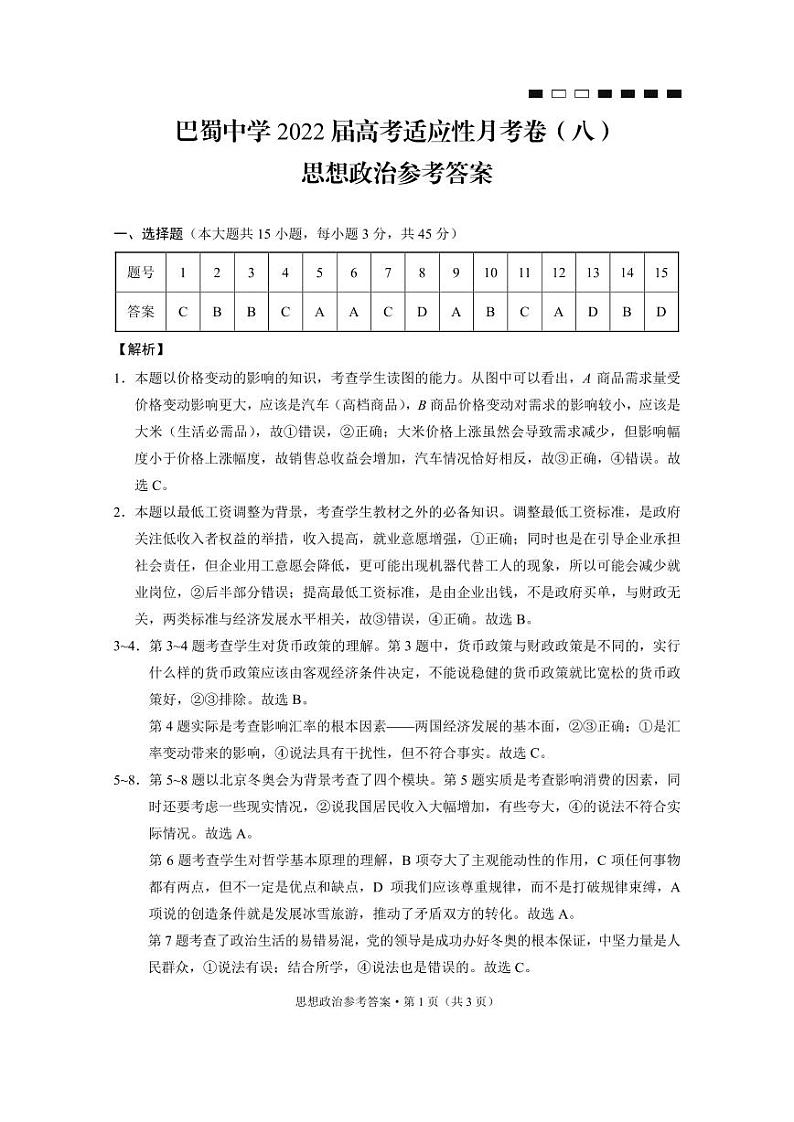 2022届重庆市巴蜀中学高三下学期3月高考适应性月考卷（八）政治试题 PDF版01