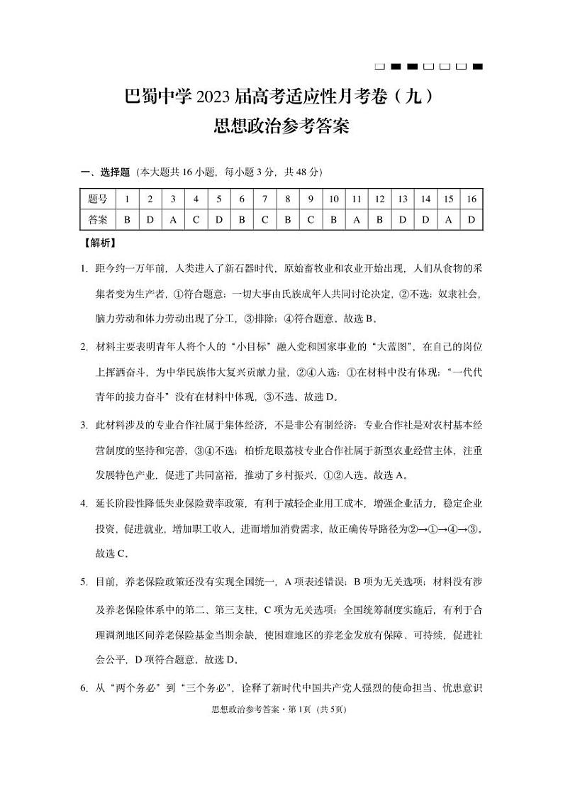 2023届重庆市巴蜀中学高三下学期高考适应性月考卷（九）政治 PDF版01