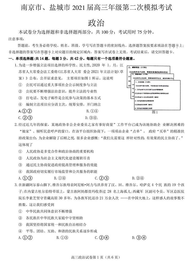 南京市、盐城市2021届高三年级第二次模拟考试政治试题01