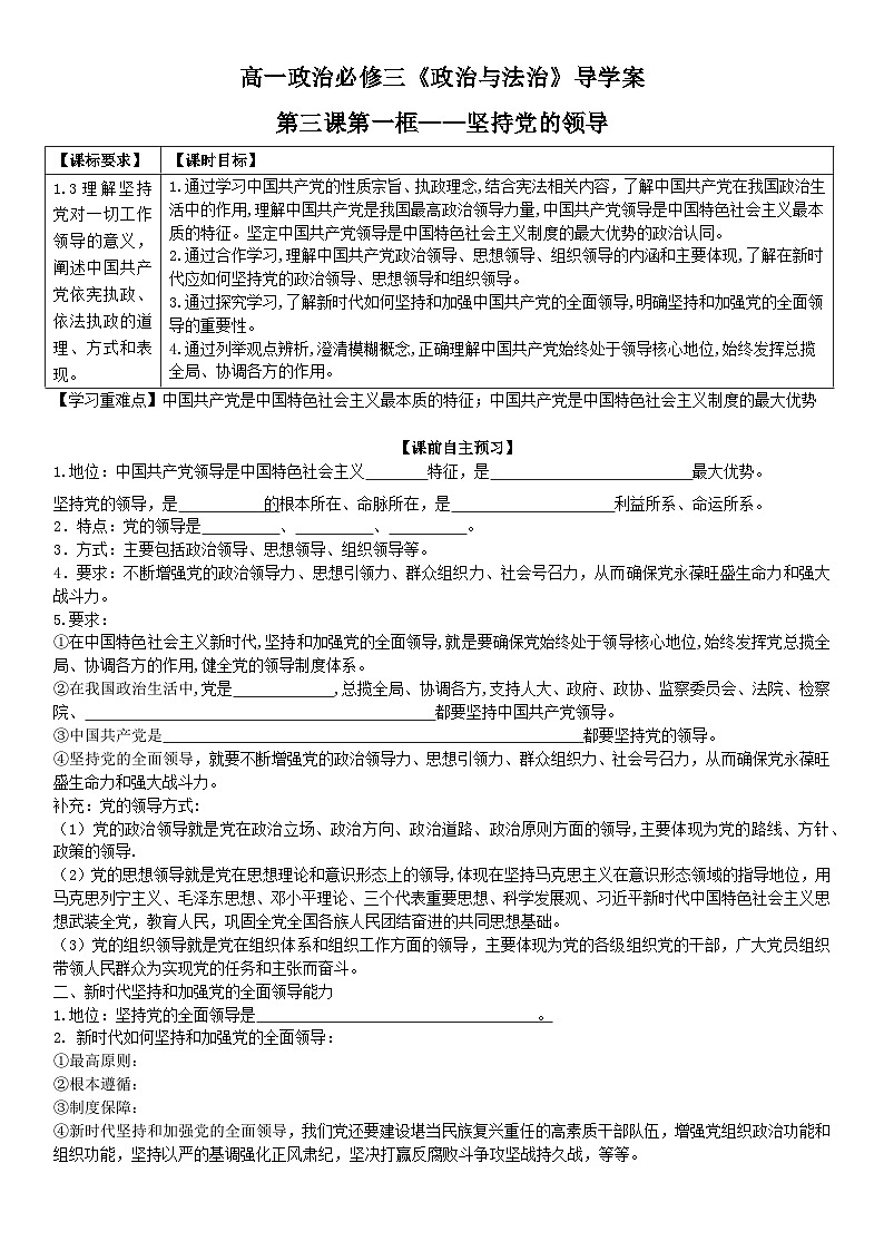 2022-2023学年高中政治统编版必修三政治与法治 3.1坚持党的领导 导学案01