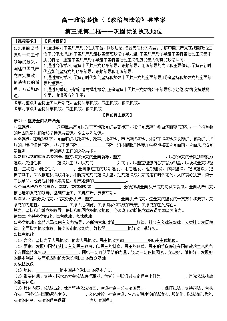 2022-2023学年高中政治统编版必修三政治与法治 3.2巩固党的执政地位导学案01