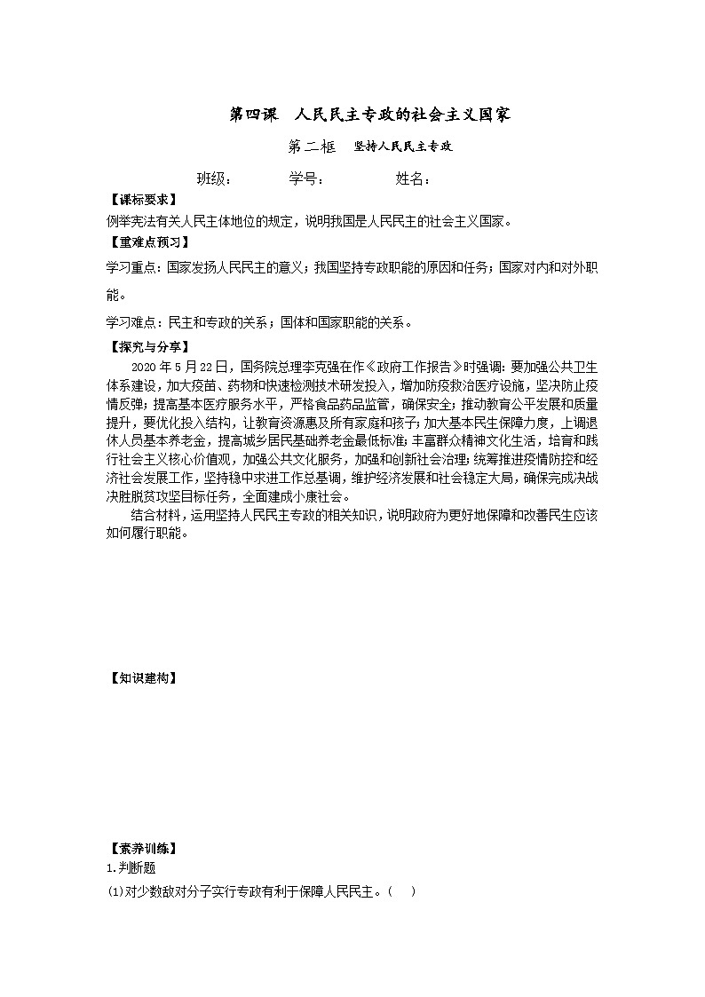 2022-2023学年高中政治统编版必修三政治与法治 4.2坚持人民民主专政 学案(1)01