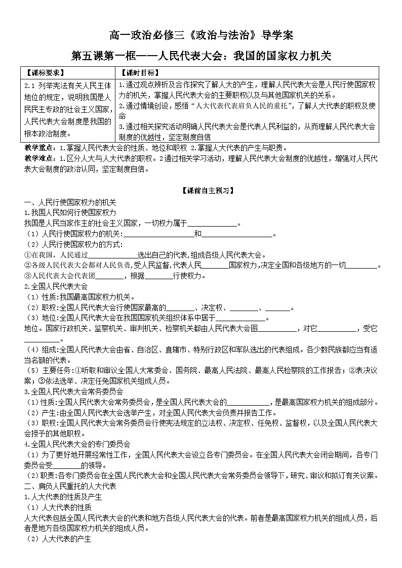 2022-2023学年高中政治统编版必修三政治与法治 5.1人民代表大会：我国的国家权力机关导学案01