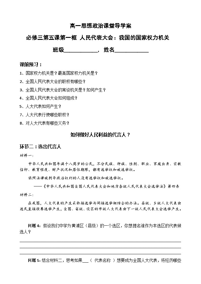 2022-2023学年高中政治统编版必修三政治与法治 5.1人民代表大会：我国的国家权力机关导学案第1页