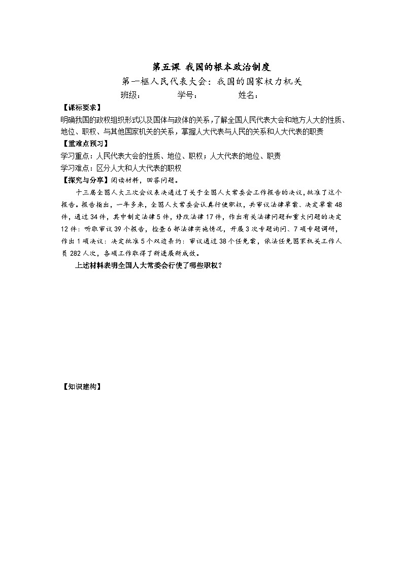 2022-2023学年高中政治统编版必修三政治与法治 5.1人民代表大会：我国的国家权力机关导学案(1)第1页