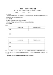 人教统编版人民代表大会制度：我国的根本政治制度学案