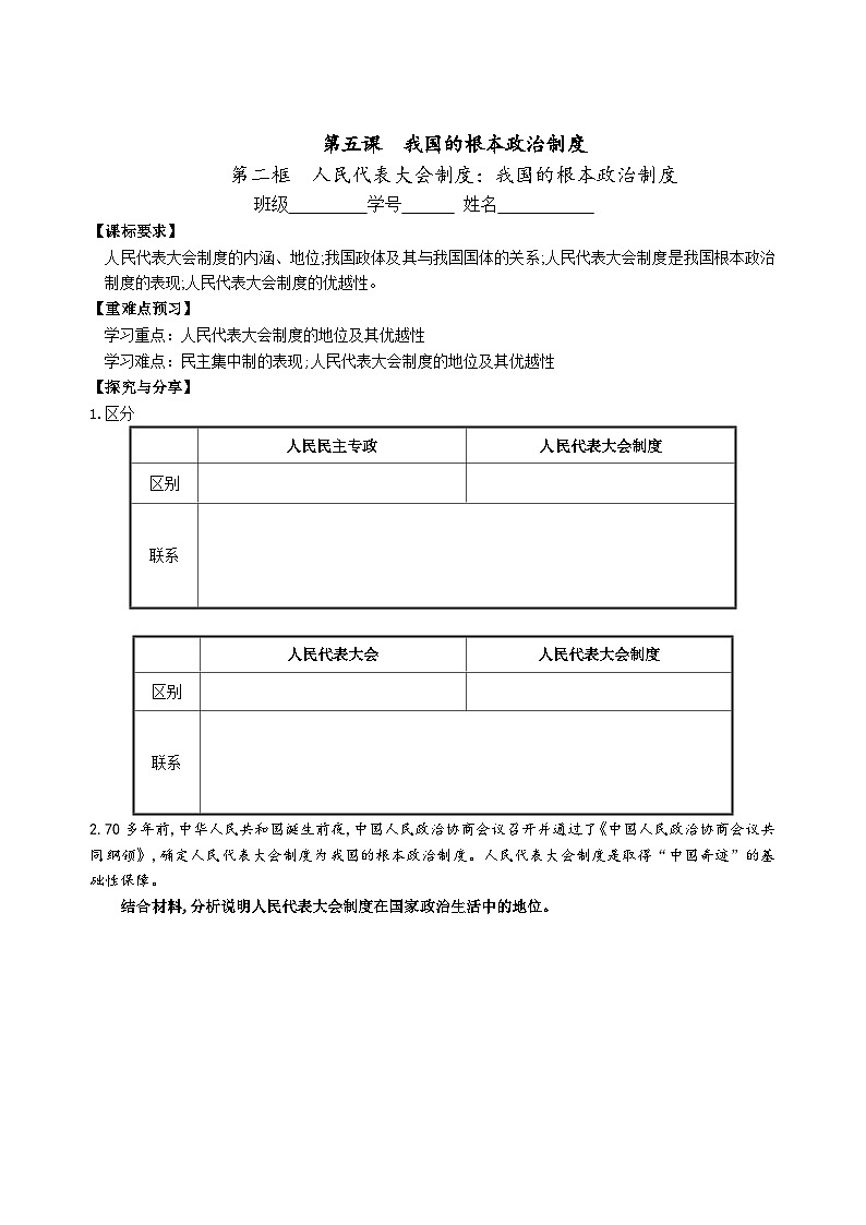 2022-2023学年高中政治统编版必修三政治与法治 5.2人民代表大会制度：我国的根本政治制度  学案01