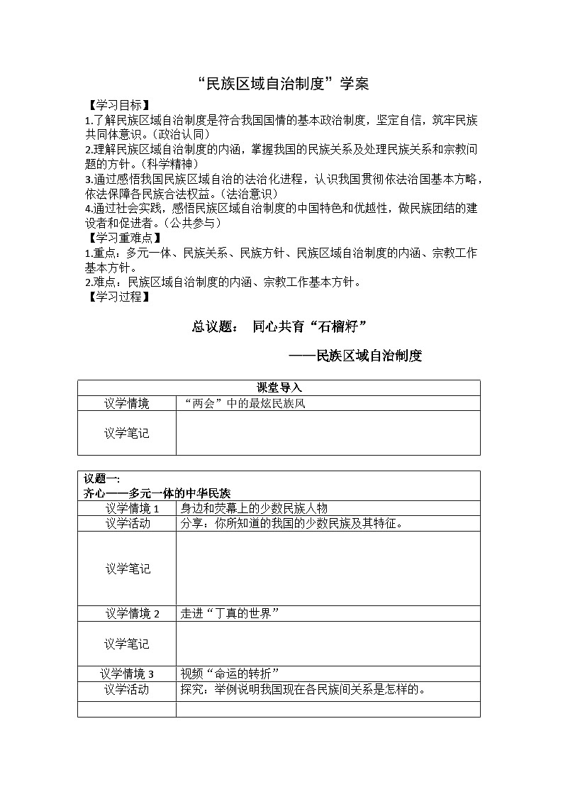 2022-2023学年高中政治统编版必修三政治与法治 6.2民族区域自治制度学案01