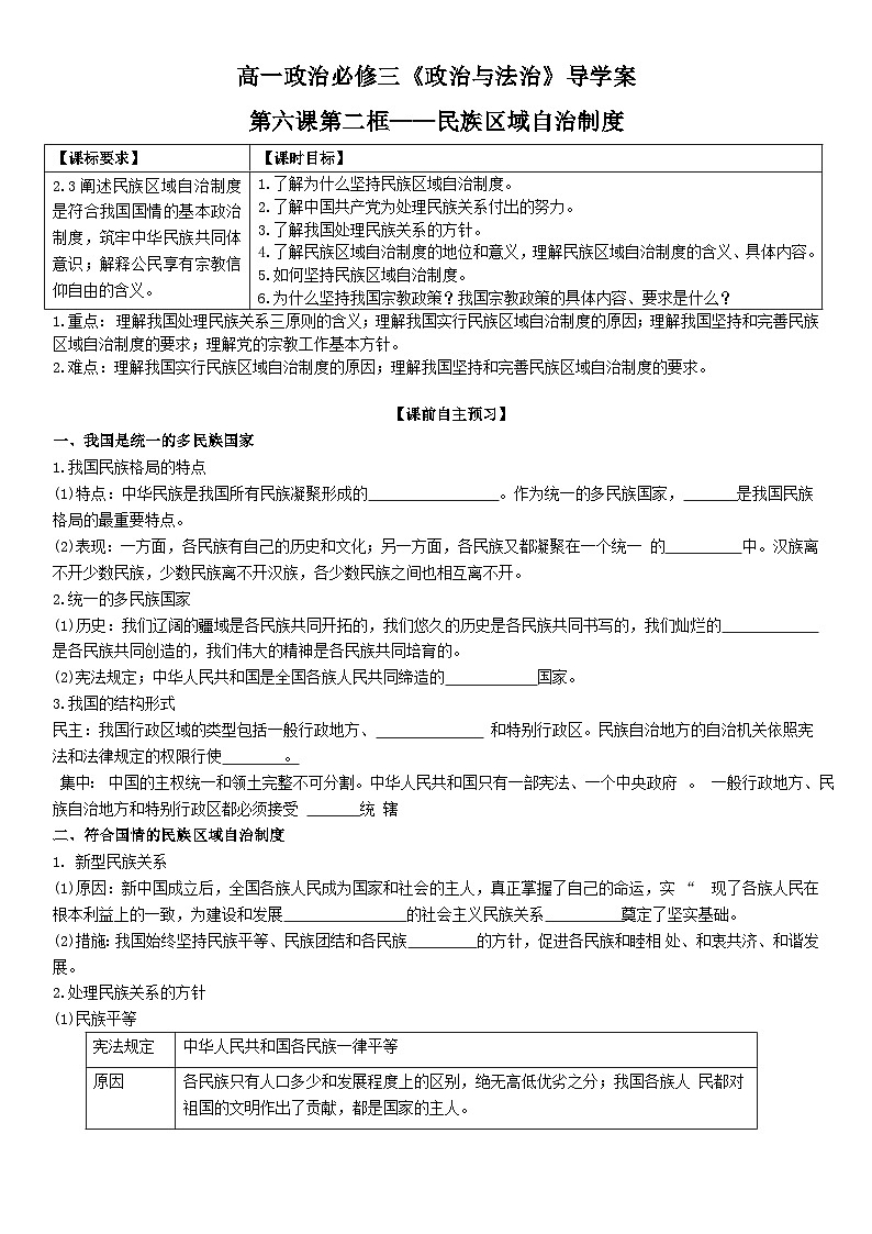 2022-2023学年高中政治统编版必修三政治与法治 6.2民族区域自治制度导学案01