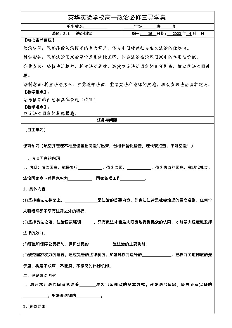 2022-2023学年高中政治统编版必修三政治与法治 8.1法治国家导学案 (2)01