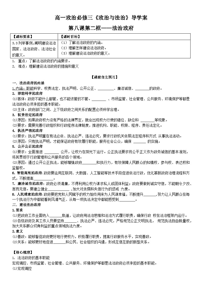 2022-2023学年高中政治统编版必修三政治与法治 8.2法治政府 学案(1)01