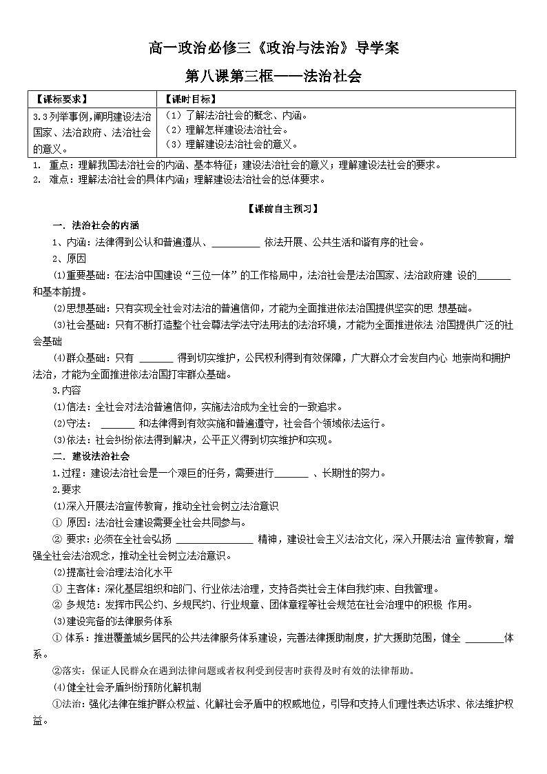 2022-2023学年高中政治统编版必修三政治与法治 8.3法治社会 学案(1)01