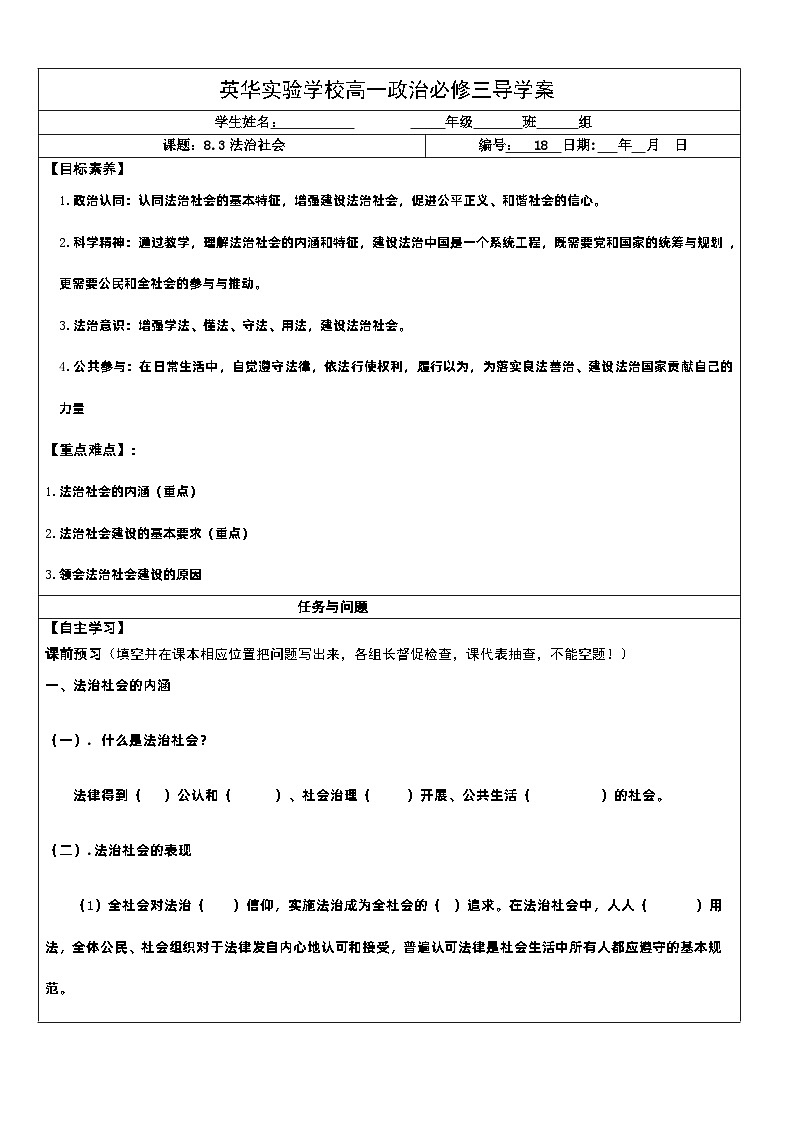 2022-2023学年高中政治统编版必修三政治与法治 8.3法治社会 学案(2)第1页