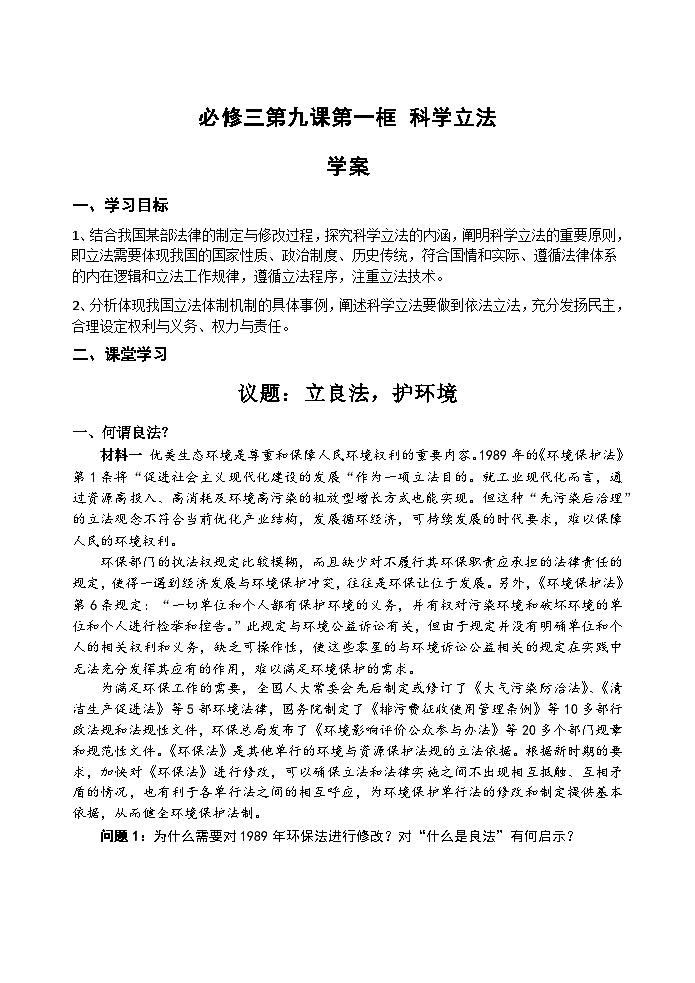 2022-2023学年高中政治统编版必修三政治与法治 9.1 科学立法 学案01